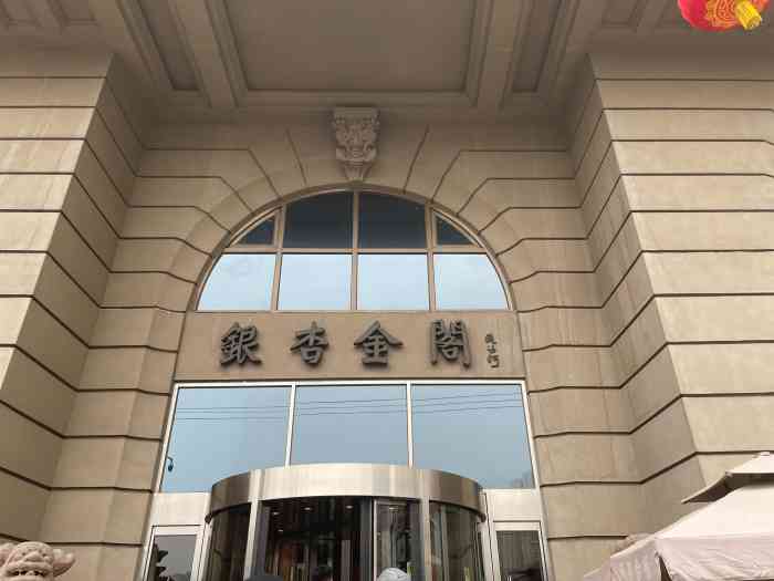 银杏金阁(锦里店)-"首先感谢大众点评,感谢银杏金阁餐饮公司提.