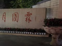 -月圆霖特色农家乐