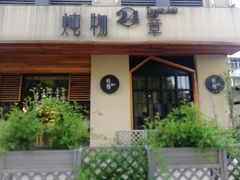 -炖物24章·顺时轻养茶(杭州大厦店)