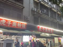 -虎子面粉馆(五一东村店)