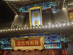 -梅利汴京烤鸭•开封豫菜地标店(东大街店)