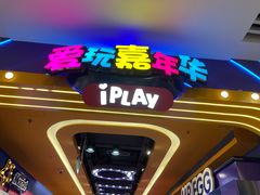 -爱玩嘉年华(江北一店)