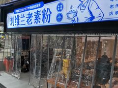 门面-刘维兰老素粉(化龙桥总店)