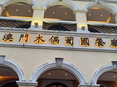 -澳门木偶葡国餐厅(珠海店)