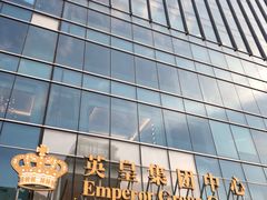 -英皇电影城(英皇集团中心IMAX店)