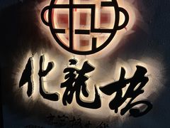 -化龙桥九宫格火锅(清水河店)