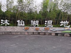 -沐仙湖湿地公园