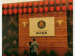 -天目湖御水温泉·度假酒店