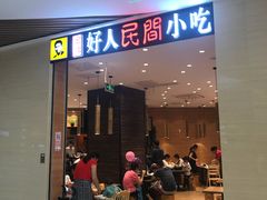 门面-好人民间小吃·番茄鱼酸菜鱼(木渎悠方店)