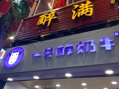 门面-一只酸奶牛(八一路店)