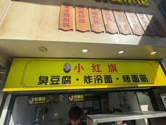 -小红旗臭豆腐炸冷面(万达店)
