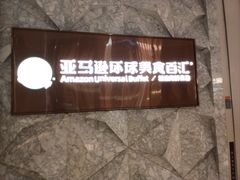 -亚马逊蒸汽活海鲜自助(LCM置汇旭辉广场店)