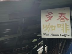 -多春茶室