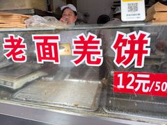 -潘记老面羌饼