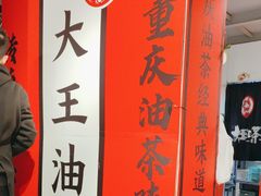 -大王油茶(二厂文创公园店)