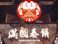 -满园烤鸭·春饼(沈北万达店)