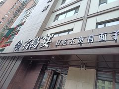 -名岛家宴(鸿翔路店)