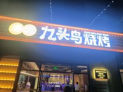 门面-唐力九头鸟烧烤·罗田吊锅(西云楼店)