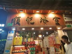 -顺记冰室(宝华路店)