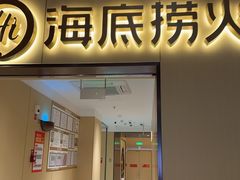 -海底捞火锅(枫蓝国际购物中心店)