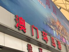 -澳门环岛游湾仔码头