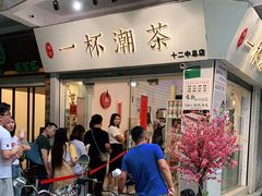 门面-一杯潮茶·专注潮汕茶饮(十二中创始店)
