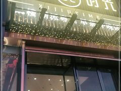门面-西酒时光(恒福店)