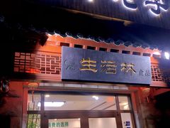 -生活林(河北路店)