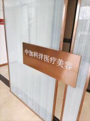 点击看大图 -中加科洋医疗美容
