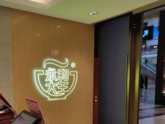 -永和大王(北京站内一店)