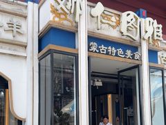 -娜仁图雅蒙古美食村(33小镇店)