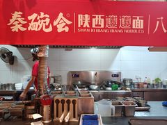 -秦䩊会·陕西biangbiang面(畹町路店)