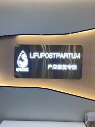 -丽复产后康复萧山旗舰中心