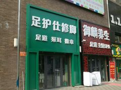 -足护氏采耳修脚(七克拉店)