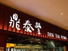 门面-鼎泰丰(国贸商城店)