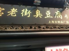 -七宝老街臭豆腐