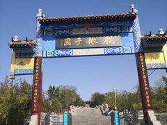 -微山岛春天里酒家