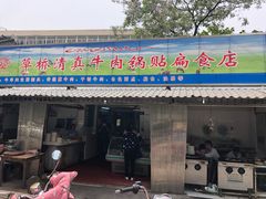 门面-草桥清真牛肉锅贴扁食店