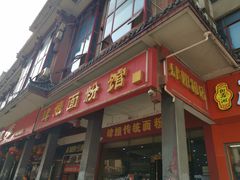 门面-肆姐面粉馆(坡子街店)