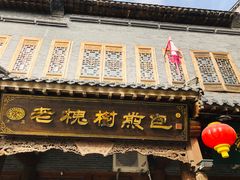 门面-老槐树煎包