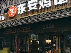 -东安鸡馆(蔡锷南路店)
