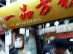 android_upload_pic-一品方糕专卖店