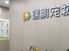 -瑞鹏宠物医院·超声·骨科·奇麟分院(蜀都万达店)