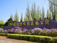 -永定河休闲森林公园