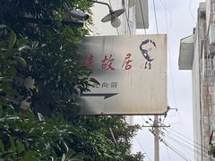 -朱自清故居
