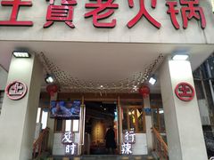 -董眼镜火锅(洪崖洞总店)