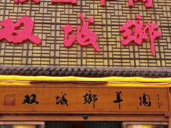 门面-名羊天下陕北横山铁锅炖羊肉(博文路店)