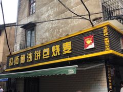 门面-家阳赵师傅油饼包烧麦(粮道街店)
