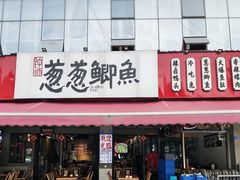 -钟师葱葱鲫鱼·江湖菜(梁家巷店)