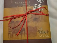 -胡兴堂中式糕点·伴手礼(老街三店)